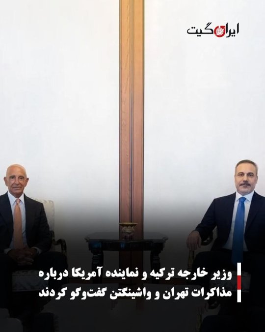 وزیر خارجه ترکیه و نماینده آمریکا درباره مذاکرات تهران و واشینگتن گفتوگو کردند