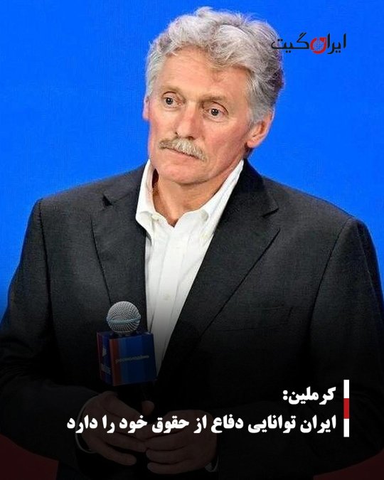 کرملین: ایران توانایی دفاع از حقوق خود را دارد