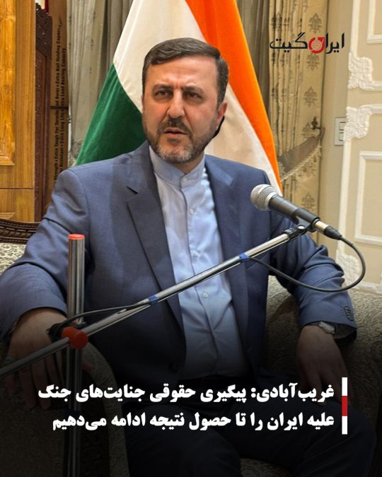غریبآبادی: پیگیری حقوقی جنایتهای جنگ علیه ایران را تا حصول نتیجه ادامه میدهیم