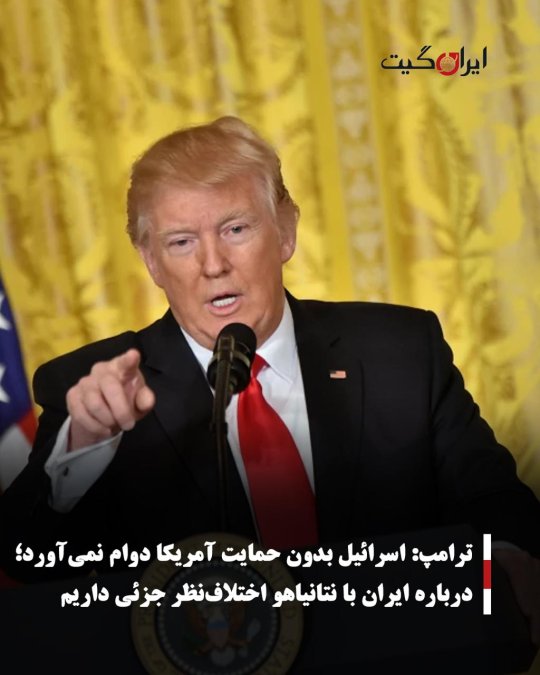 ترامپ: اسرائیل بدون حمایت آمریکا دوام نمیآورد؛ درباره ایران با نتانیاهو اختلافنظر جزئی داریم
