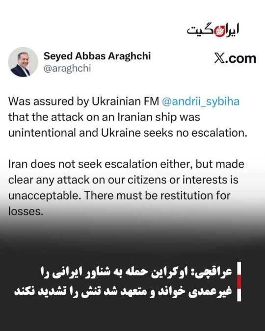 عراقچی: اوکراین حمله به شناور ایرانی را غیرعمدی خواند و متعهد شد تنش را تشدید نکند
