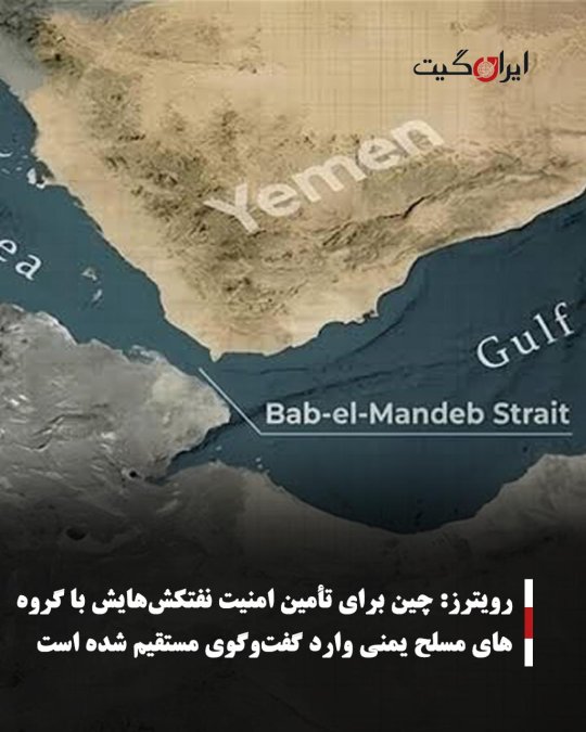 رویترز: چین برای تأمین امنیت نفتکشهایش با گروههای مسلح یمنی وارد گفتوگوی مستقیم شده است
