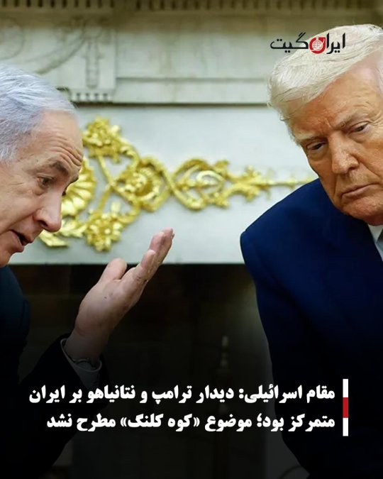 مقام اسرائیلی: دیدار ترامپ و نتانیاهو بر ایران متمرکز بود؛ موضوع «کوه کلنگ» مطرح نشد
