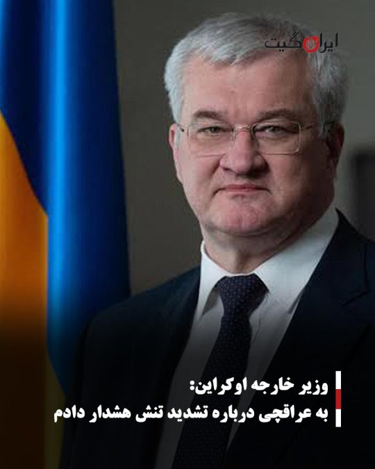 وزیر خارجه اوکراین: به عراقچی درباره تشدید تنش هشدار دادم