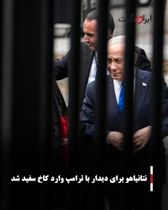نتانیاهو برای دیدار با ترامپ وارد کاخ سفید شد