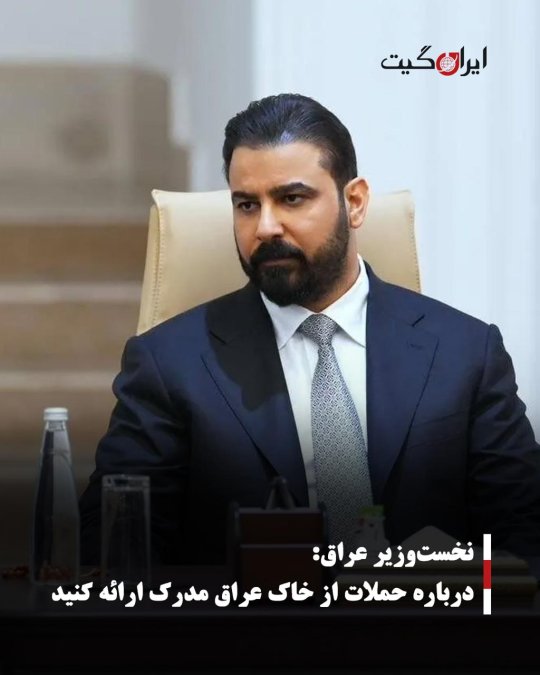 نخستوزیر عراق: درباره حملات از خاک عراق مدرک ارائه کنید