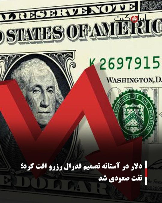 دلار در آستانه تصمیم فدرال رزرو افت کرد؛ نفت صعودی شد