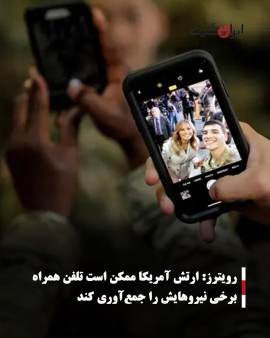 رویترز: ارتش آمریکا ممکن است تلفن همراه برخی نیروهایش را جمعآوری کند