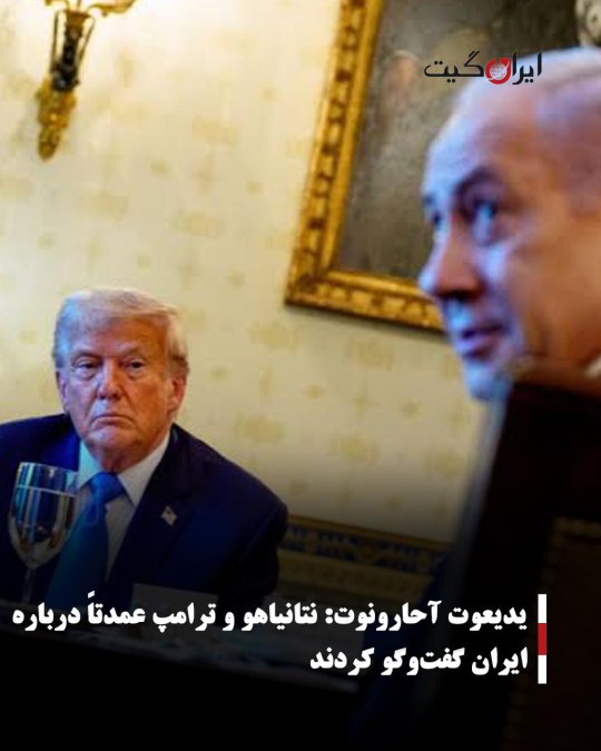 یدیعوت آحارونوت: نتانیاهو و ترامپ عمدتاً درباره ایران گفتوگو کردند