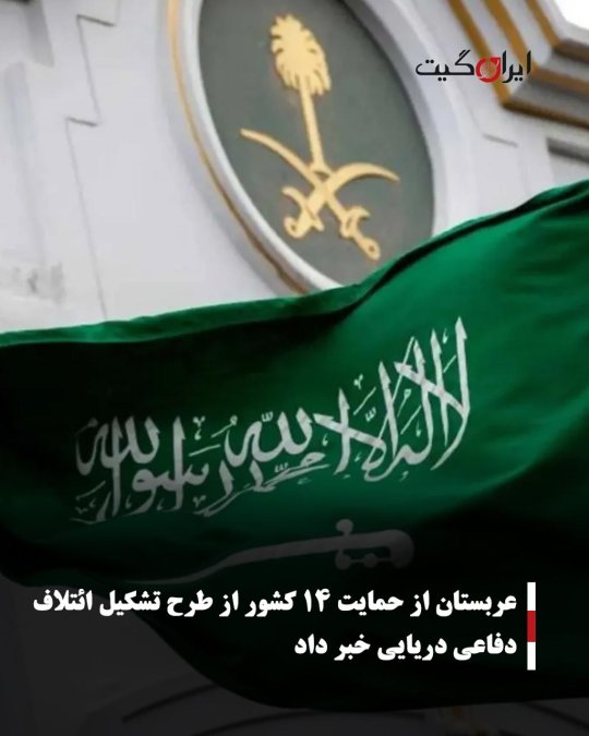 عربستان از حمایت ۱۴ کشور از طرح تشکیل ائتلاف دفاعی دریایی خبر داد