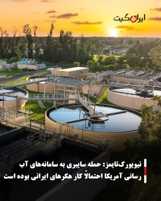 نیویورکتایمز: حمله سایبری به سامانههای آبرسانی آمریکا احتمالاً کار هکرهای ایرانی بوده است