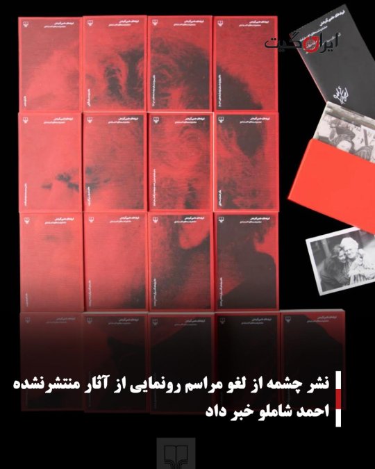 نشر چشمه از لغو مراسم رونمایی از آثار منتشرنشده احمد شاملو خبر داد