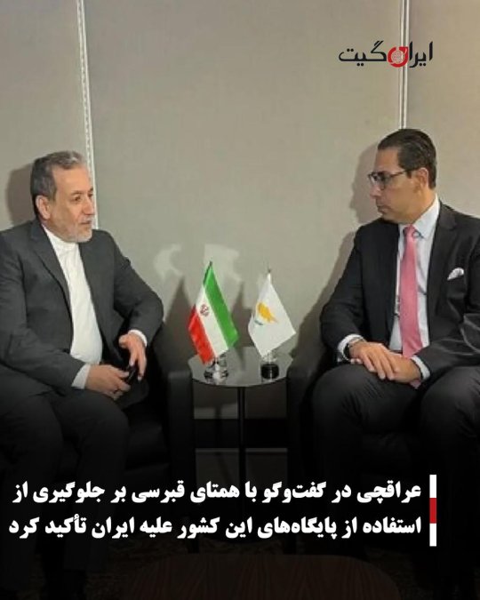 عراقچی در گفتوگو با همتای قبرسی بر جلوگیری از استفاده از پایگاههای این کشور علیه ایران تأکید کرد