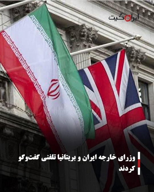 وزرای خارجه ایران و بریتانیا تلفنی گفتوگو کردند
