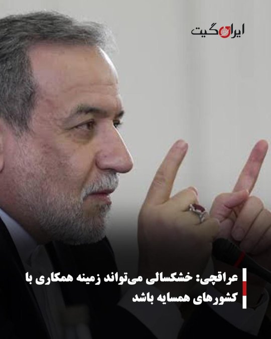 عراقچی: خشکسالی میتواند زمینه همکاری با کشورهای همسایه باشد