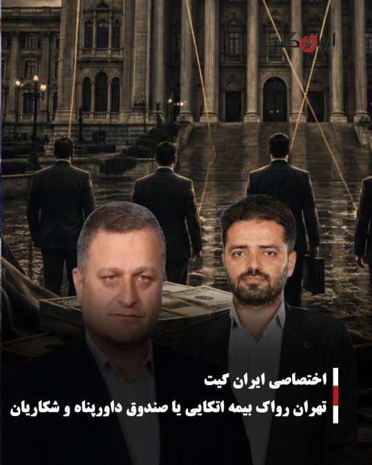 تهران رواک بیمه اتکایی یا صندوق داورپناه و شکاریان