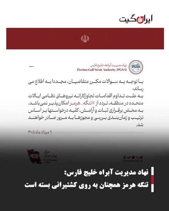 نهاد مدیریت آبراه خلیج فارس: تنگه هرمز همچنان به روی کشتیرانی بسته است