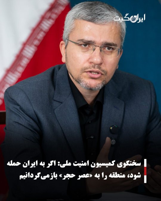 سخنگوی کمیسیون امنیت ملی:اگر به ایران حمله شود، منطقه را به «عصر حجر» بازمیگردانیم