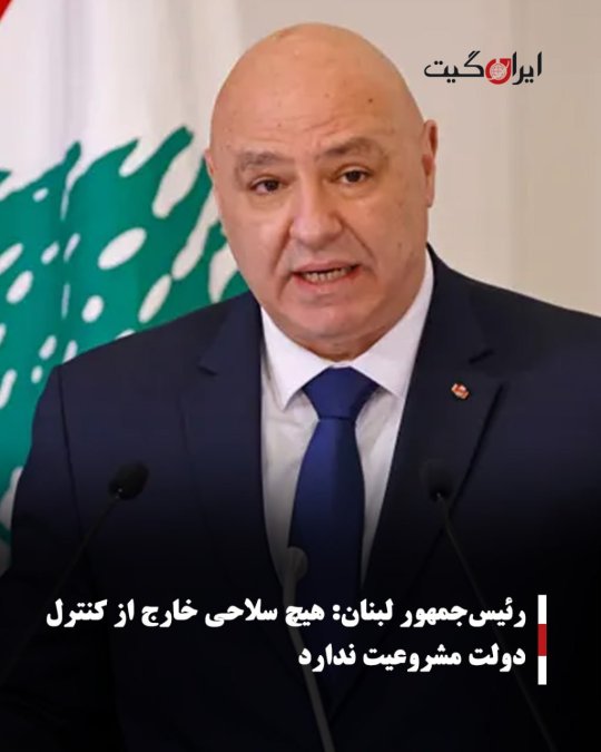 رئیسجمهور لبنان:هیچ سلاحی خارج از کنترل دولت مشروعیت ندارد