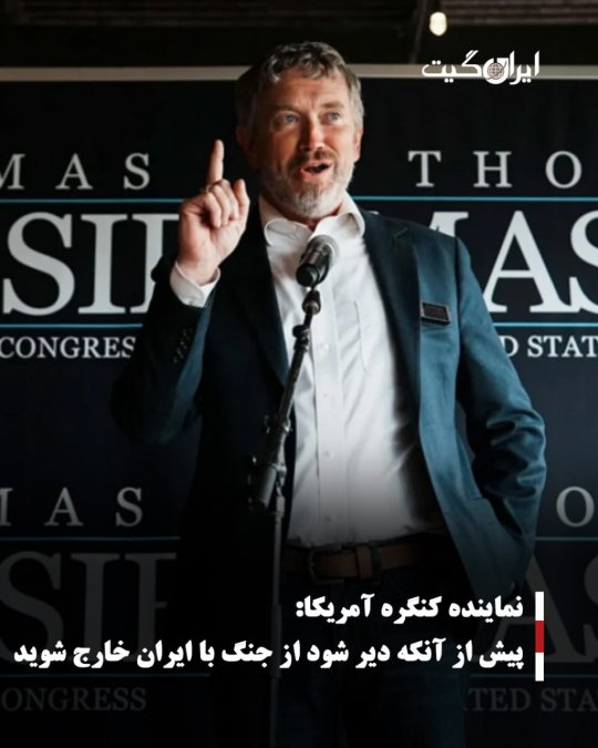 نماینده کنگره آمریکا:پیش از آنکه دیر شود از جنگ با ایران خارج شوید