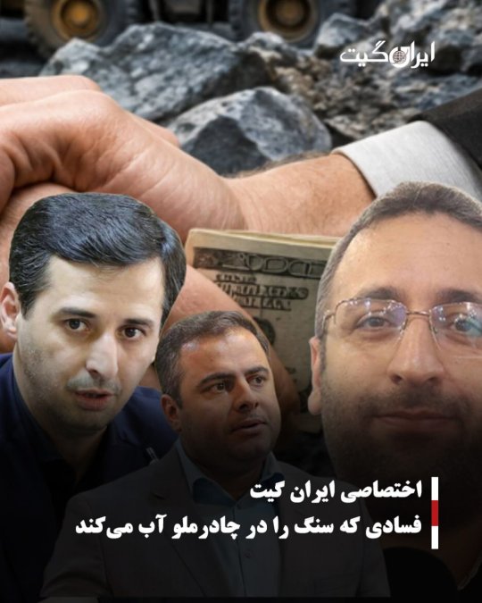 فسادی که سنگ را در چادرملو آب میکند