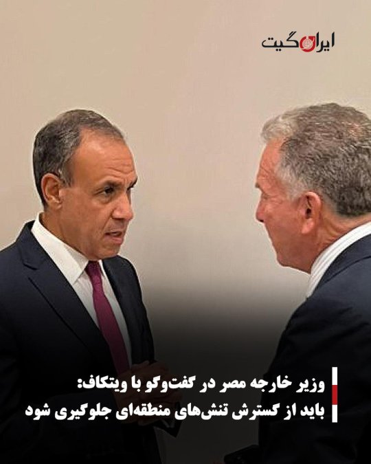 وزیر خارجه مصر در گفتوگو با ویتکاف: باید از گسترش تنشهای منطقهای جلوگیری شود