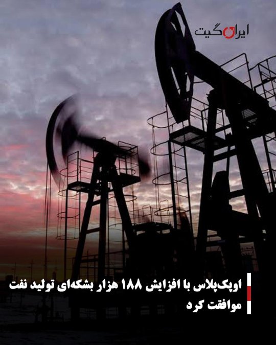 اوپکپلاس با افزایش ۱۸۸ هزار بشکهای تولید نفت موافقت کرد