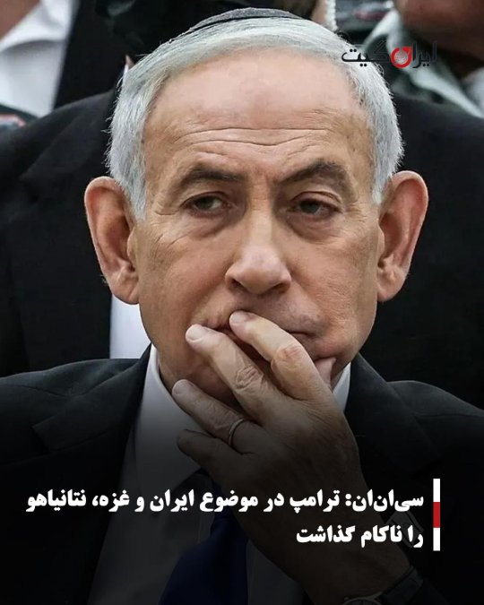 سیانان: ترامپ در موضوع ایران و غزه، نتانیاهو را ناکام گذاشت