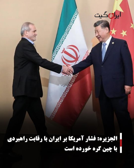 الجزیره: فشار آمریکا بر ایران با رقابت راهبردی با چین گره خورده است
