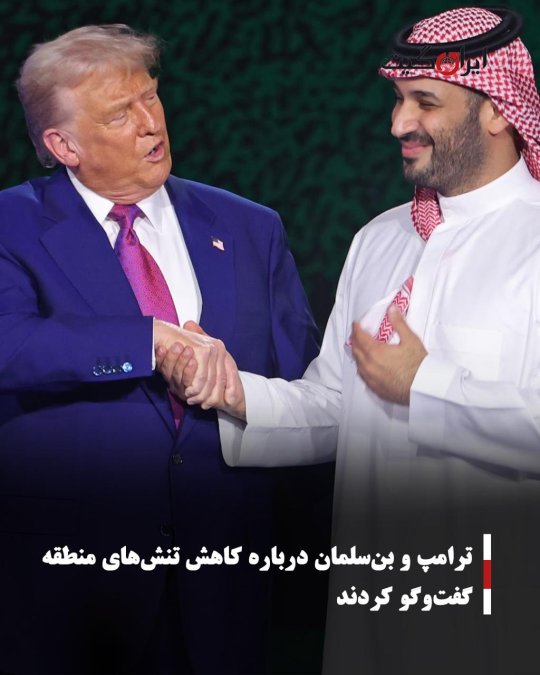 ترامپ و بنسلمان درباره کاهش تنشهای منطقه گفتوگو کردند