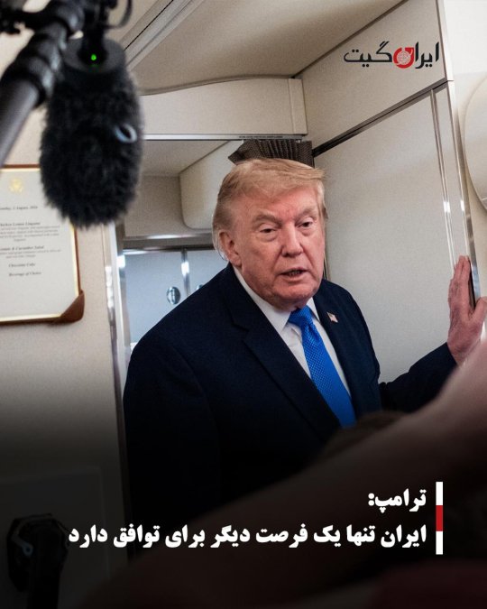 ترامپ: ایران تنها یک فرصت دیگر برای توافق دارد