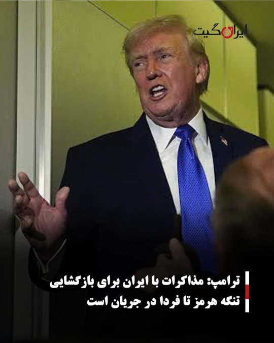 ترامپ: مذاکرات با ایران برای بازگشایی تنگه هرمز تا فردا در جریان است