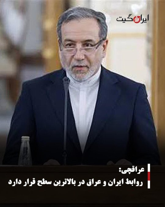 عراقچی: روابط ایران و عراق در بالاترین سطح قرار دارد