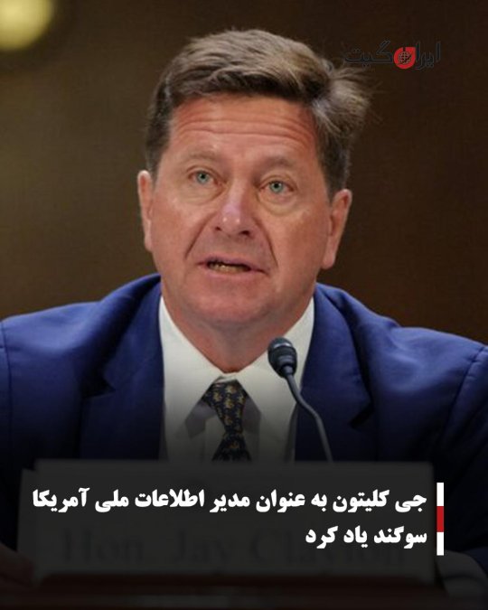 جی کلیتون به عنوان مدیر اطلاعات ملی آمریکا سوگند یاد کرد