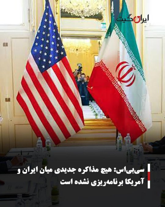 سیبیاس: هیچ مذاکره جدیدی میان ایران و آمریکا برنامهریزی نشده است