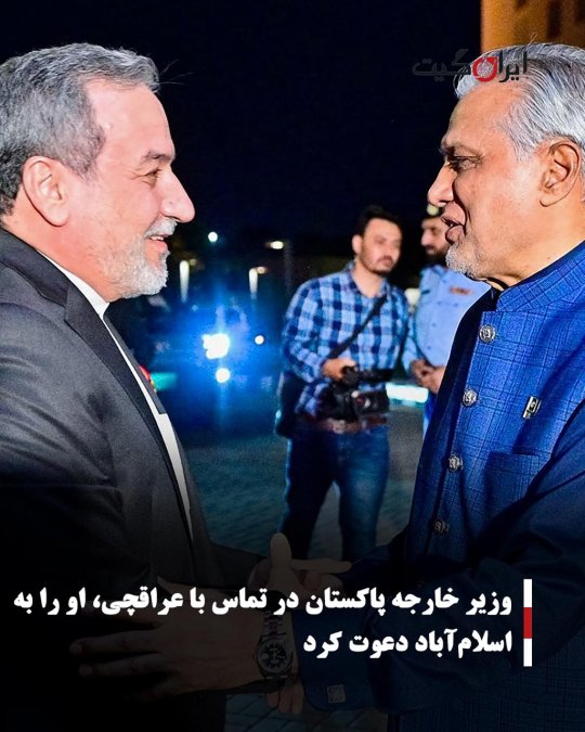 وزیر خارجه پاکستان در تماس با عراقچی، او را به اسلامآباد دعوت کرد
