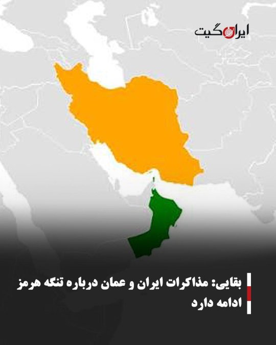 بقایی: مذاکرات ایران و عمان درباره تنگه هرمز ادامه دارد