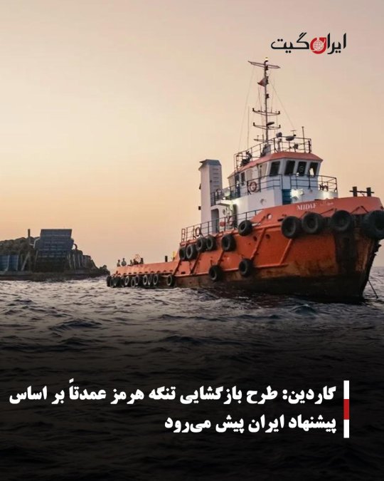گاردین: طرح بازگشایی تنگه هرمز عمدتاً بر اساس پیشنهاد ایران پیش میرود