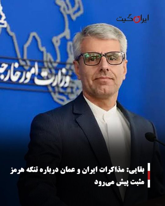بقایی: مذاکرات ایران و عمان درباره تنگه هرمز مثبت پیش میرود