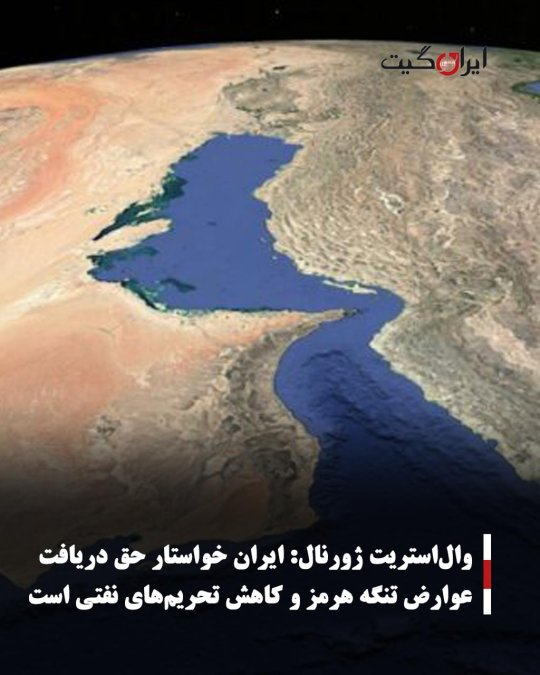 والاستریت ژورنال: ایران خواستار حق دریافت عوارض تنگه هرمز و کاهش تحریمهای نفتی است
