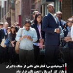 آسوشیتدپرس: فشارهای ناشی از جنگ با ایران بازار کار آمریکا را تحت تأثیر قرار داد