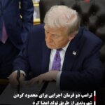 ترامپ دو فرمان اجرایی برای محدود کردن شهروندی از طریق تولد امضا کرد