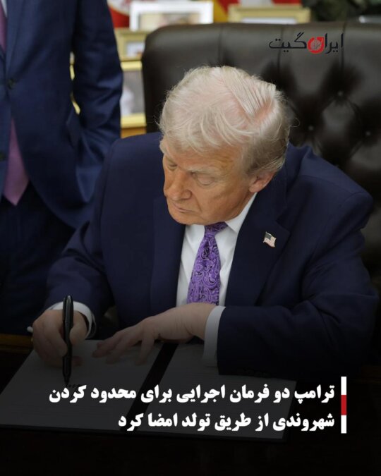 ترامپ دو فرمان اجرایی برای محدود کردن شهروندی از طریق تولد امضا کرد