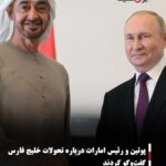 پوتین و رئیس امارات درباره تحولات خلیج فارس گفت‌وگو کردند