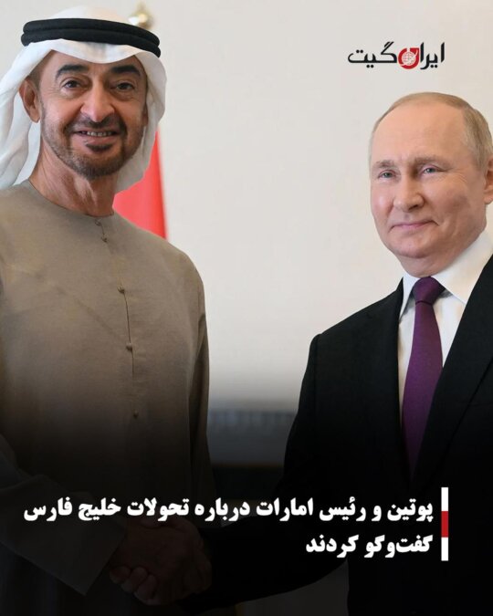 پوتین و رئیس امارات درباره تحولات خلیج فارس گفتوگو کردند