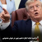 ترامپ: نباید اجازه دهیم چین در هوش مصنوعی پیروز شود