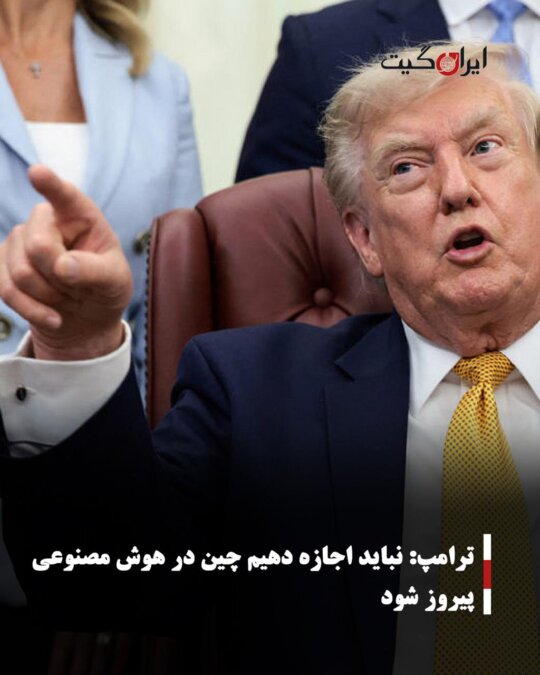 ترامپ: نباید اجازه دهیم چین در هوش مصنوعی پیروز شود