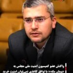 واکنش عضو کمیسیون امنیت ملی مجلس به «پیمان مکه»: با توافق کاغذی نمی‌توان امنیت خرید
