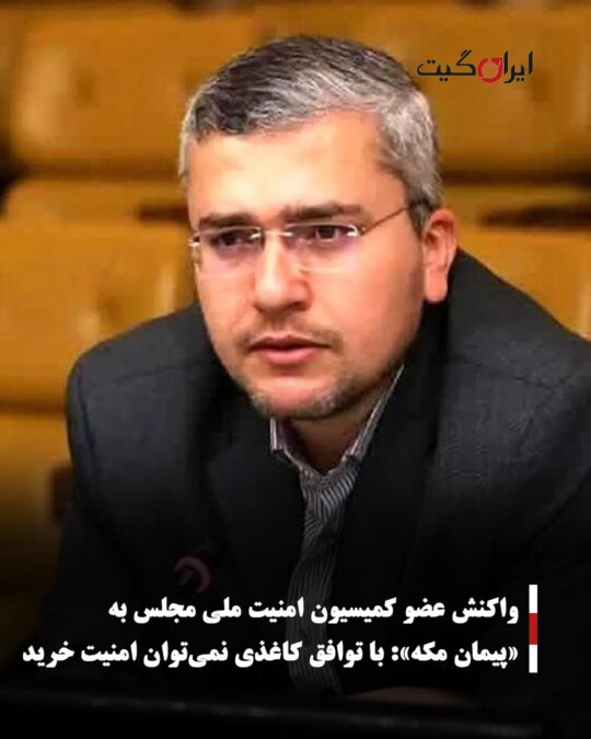 واکنش عضو کمیسیون امنیت ملی مجلس به «پیمان مکه»: با توافق کاغذی نمی‌توان امنیت خرید
