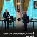 عربستان، ترکیه و پاکستان «پیمان دفاعی مکه» را امضا کردند